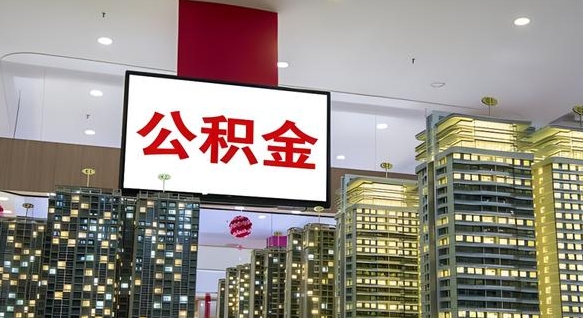 荆门离职前公积金怎么取（离职之前提取公积金）